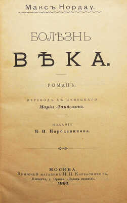 Нордау М. Болезнь века. Роман / Пер. с нем. Марии Линдеман. М., 1893.